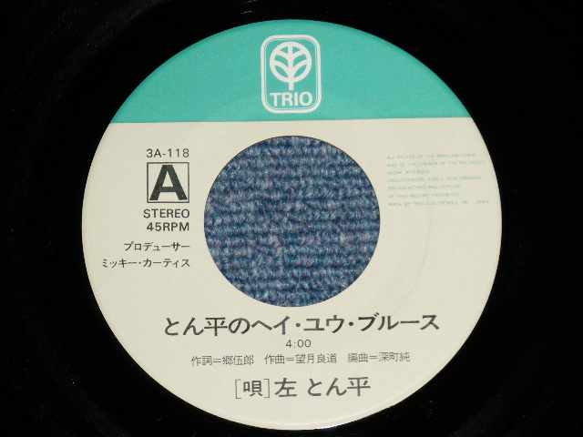 画像: 左とん平 TONPEI HIDARI - とん平のヘイ・ユウ・ブルース ( Produced by MIKI MICKEY CURTIS ) TONPEI  NO HEY YOU BLUES ( Ex++/Ex++) / 1973 JAPAN ORIGINAL Used 7"Single