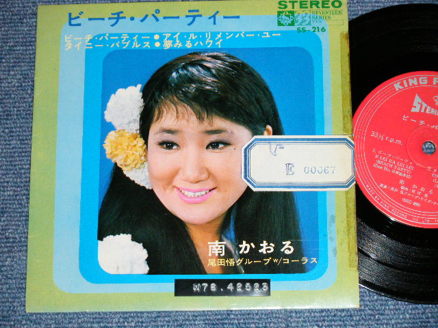 画像1: 南　かおる KAORU MINAMI - ビーチ・パーティー BEACH PARTY  ( Ex-/A-1&B-1:VG++,A-2&B-2:Ex+)   / 1967 JAPAN ORIGINAL  Used 7" 33rpm EP 
