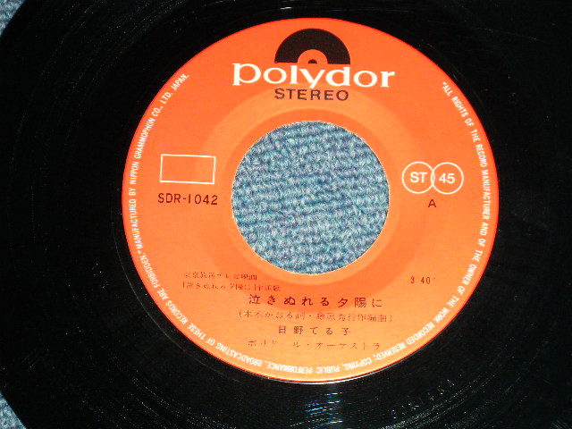 画像: 日野てる子 TERUKO HINO - 泣きぬれる夕陽に  ( Ex+/Ex++)   / 1960's  JAPAN ORIGINAL  Used 7"Single シングル