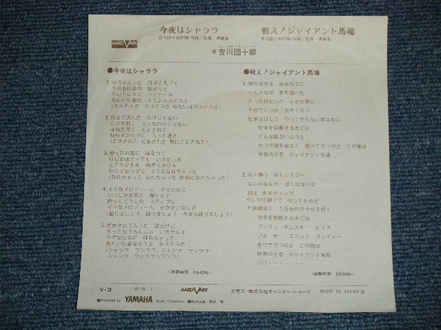 画像: 吉川団十郎 DANJURO KIKKAWA - 今夜はシャララ( Ex+++/Ex+++) / 1976 JAPAN ORIGINAL Used  7" Single 