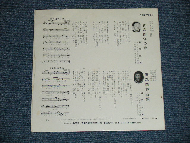 画像: A)荻野昭三 SHOZOU OGINO -  青森国体の歌 / B) 井沢八郎 HACHIRO IZAWA - 青森国体音頭 ( Ex+/Ex+++) / 1975  JAPAN ORIGINAL Used 7" Single 