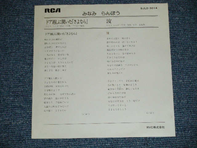 画像: みなみらんぼう RANBO MINAMI  - ドア越しに聞いた「さよなら」 ( Ex+/Ex++) / 1981 JAPAN ORIGINAL "PROMO ONLY" Used  7"Single