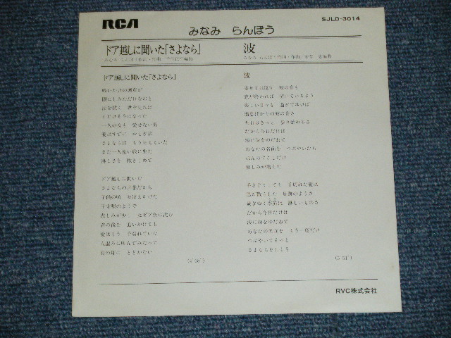 画像: みなみらんぼう RANBO MINAMI  - ドア越しに聞いた「さよなら」 ( Ex+/Ex++) / 1981 JAPAN ORIGINAL "PROMO ONLY" Used  7"Single