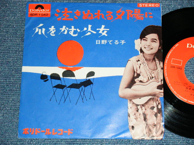 画像1: 日野てる子 TERUKO HINO - 泣きぬれる夕陽に  ( Ex+/Ex++)   / 1960's  JAPAN ORIGINAL  Used 7"Single シングル