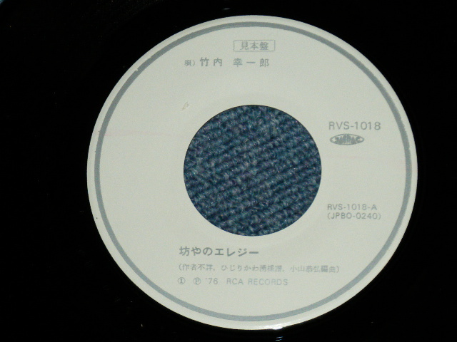 画像: 竹内幸一郎 KOICHIRO TAKEUCHI - 坊やのエレジー( Ex+++/MINT-) / 1976 JAPAN ORIGINAL "White Label PROMO" Used  7"Single