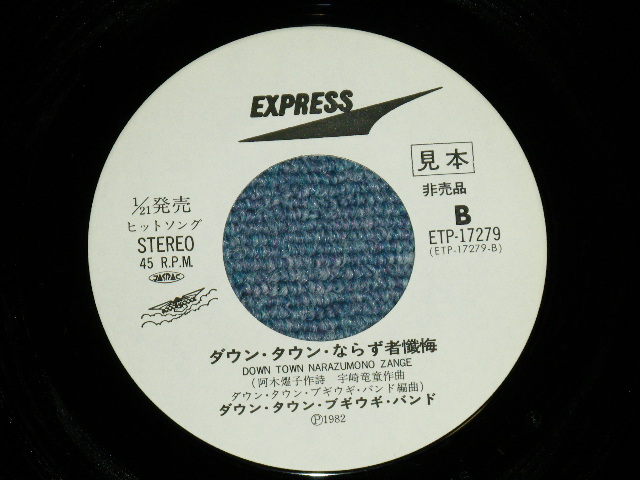 画像: ダウン・タウン・ブギウギ・バンド  DOWN TOWN BOOGIE WOOGIE BAND - ほいでもってブンブン ( Ex+++/MINT-) / 1982 JAPAN  ORIGINAL "WHITE LABEL PROMO" Used 7" Single