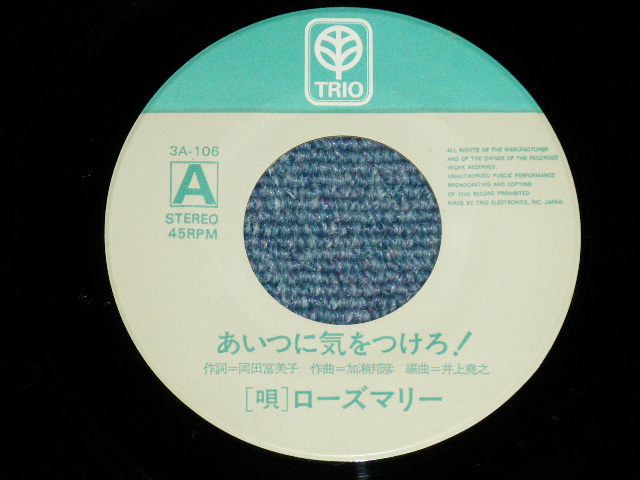 画像: ローズマリー ROSEMARIE - あいつに気をつけろ！( Ex+++/Ex+++) /  1973 JAPAN ORIGINAL Used 7" Single シングル