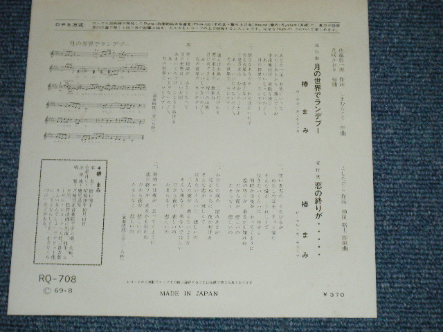 画像: 椿　まみ MAMI TSUBAKI - 月の世界でランデブー (Ex++/Ex+++)  / 1969 JAPAN ORIGINAL "from MINOR Label" Used 7" Single シングル