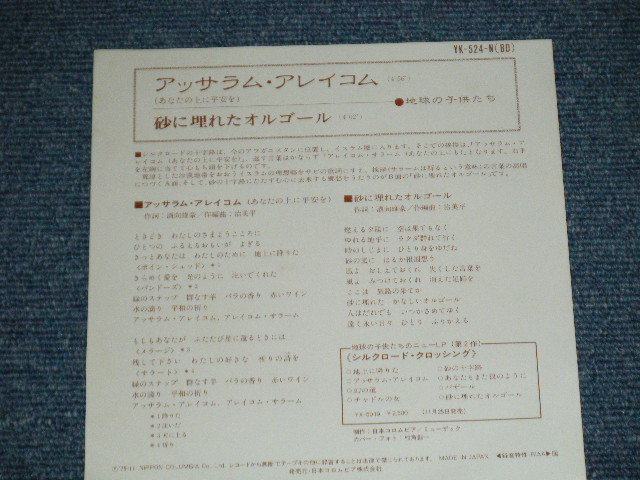 画像: 地球の子供たち CHIKYUU NO KODOMOTACHI - アッサラム・アレイコム  (Ex+++/MINT-) / 1979 JAPAN ORIGINAL "PROMO" Used  7"Single
