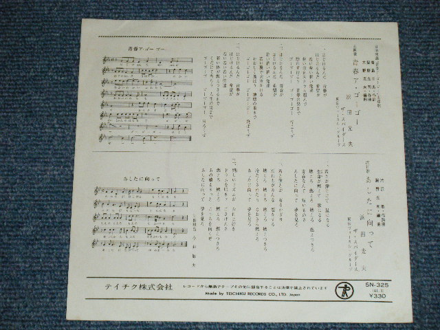 画像: 浜田光夫　＆　ザ・スパイダース　MITSUO HAMADA & THE SPIDERS - 青春ア・ゴー・ゴー ( Ex+/Ex+++)  / 1966 JAPAN ORIGINAL Used 7" Single 