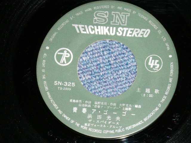 画像: 浜田光夫　＆　ザ・スパイダース　MITSUO HAMADA & THE SPIDERS - 青春ア・ゴー・ゴー ( Ex+/Ex+++)  / 1966 JAPAN ORIGINAL Used 7" Single 