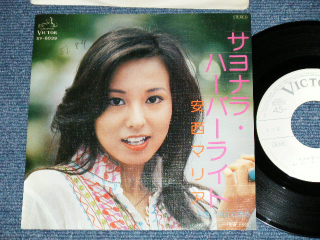 画像1: 安西マリア MARIA ANZAI  - サヨナラ・ハーバーライト (Ex/Ex)   / 1976 JAPAN ORIGINAL "WHITE LABEL PROMO"  Used  7" Single 