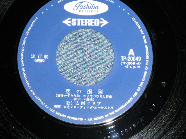 画像: 安西マリア MARIA ANZAI  - 恋の爆弾: 安井かずみ＆かまやつひろし( Ex++/Ex+++)  / 1970's JAPAN ORIGINAL Used  7" Single 