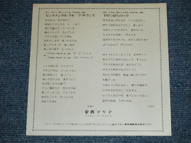 画像: 安西マリア MARIA ANZAI  - センチメンタル・グループ・サウンズ (Ex+/Ex+)   / 1976 JAPAN ORIGINAL "WHITE LABEL PROMO"  Used  7" Single 