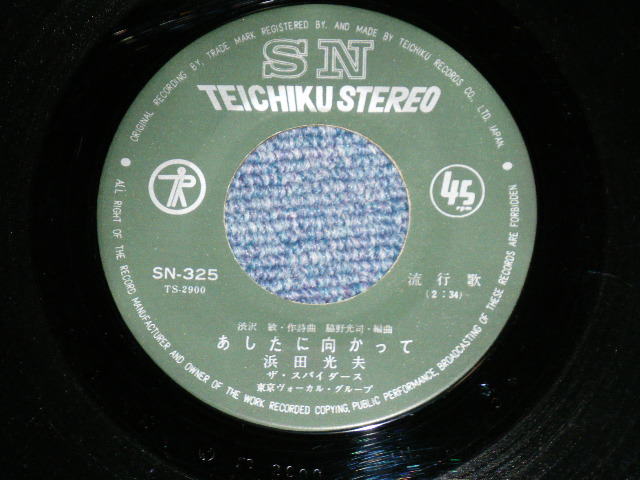 画像: 浜田光夫　＆　ザ・スパイダース　MITSUO HAMADA & THE SPIDERS - 青春ア・ゴー・ゴー ( Ex+/Ex+++)  / 1966 JAPAN ORIGINAL Used 7" Single 