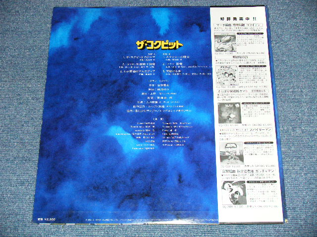 画像: アニメ 松本零士　REIJI MATSUMOTO 東海林 修 OSAMU SHOWJI  -　ザ・コクピット THE COCKPIT (Ex+++/MINT-)  / 1978 JAPAN ORIGINAL Used LP with OBI 