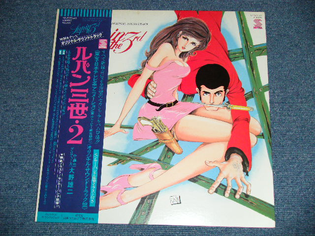 画像: アニメ　大野　雄二   YUJI OHNO  -  ルパン三世 ３世・2　LUPIN THE 3RD  III  2 / 1978 JAPAN ORIGINAL Used LP With OBI  
