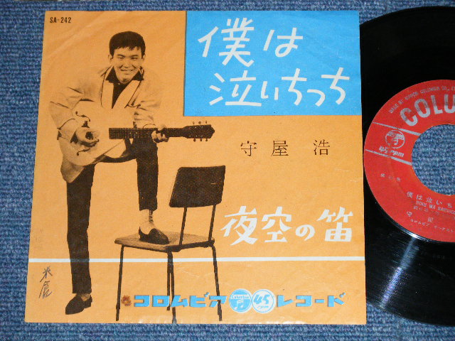 画像1: 守屋 浩 HIROSHI MORIYA - 僕は泣いちっち ( VG++VG) / 1959  JAPAN ORIGINAL Used 7" Single 