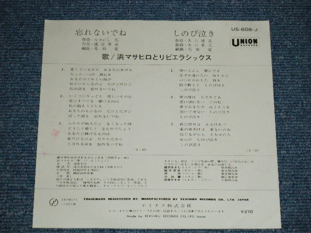 画像: 浜 マサヒロとリビエラシックス MASAHIRO HAMA & RIVIERA SIX - 忘れないでね ( Ex+++/MINT-)  / 196? JAPAN ORIGINAL Used 7" Single 