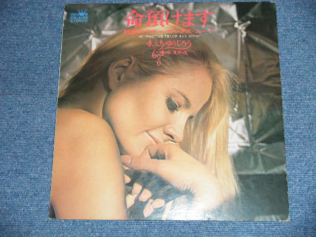 画像: まぶち・ゆうじろう　’６８オールスターズ YUJIRO MABUCHI  '68 ALLSTARS  - 命あずけます(Ex+/Ex++ Looks:Ex-)  / 1970 JAPAN ORIGINAL Used LP 