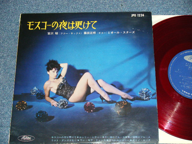 画像1: 宮沢　昭（T.SAX) 藤田正明(GUITAR) AKIRA MIYAZAWA, MASAAKI FUJITA とオールスターズ - モスコーの夜は更けて( Ex++/Ex+++) / Early 1960's JAPAN ORIGINAL "RED WAX VINYL" Used 10" LP  