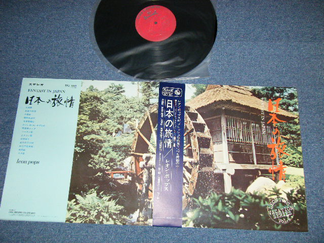 画像1: レオン・ポップス LEON POPS -   日本の旅情 FANTASY IN JAPAN　 ( Ex++/Exll+++) / 1963 JAPAN ORIGINAL Used LP with OBI 
