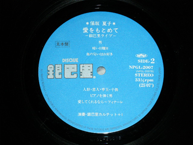 画像: 保坂　夏子NATSUKO HOSAKA - 愛をもとめて Live in Gin Paris ( Ex+++/MINT)  / 1982  JAPAN Original "INDIES"  Used LP 