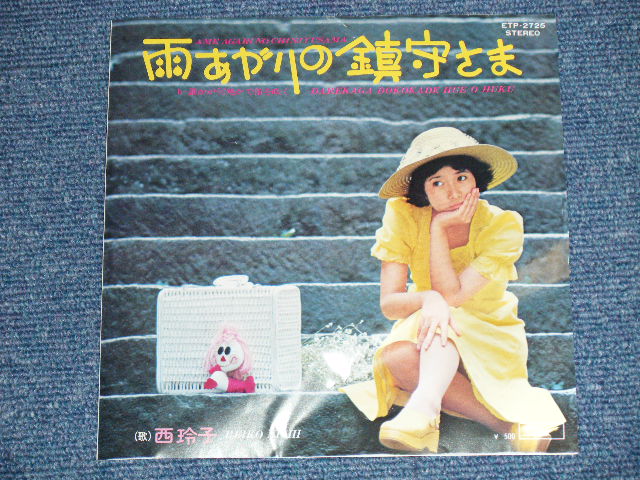 画像: 西 玲子 REIKO NISHI of Young 101 ヤング101 ( ステージ１０１STAGE 101 ) - 雨あがりの鎮守さま(Ex/MINT-) / 1970's   JAPAN ORIGINAL "RED WAX"  Used 7" Single 