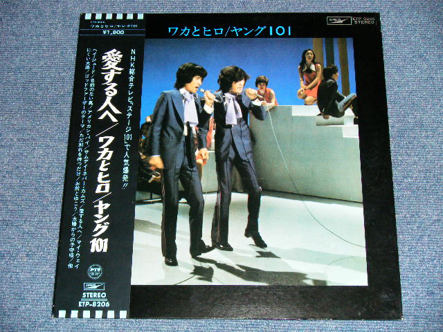 画像: ワカとヒロ WAKA & HIRO With Young 101 (ヤング101  ステージ１０１STAGE 101 ) - 愛する人へ ( Ex+++/MINT-,A-3&4: Ex+) / 1971?  JAPAN ORIGINAL Used LP with OBI 