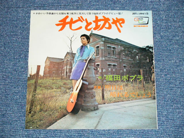 画像: 福田ポプラ POPRA FUKUDA - チビと坊や ( Ex++/Ex++,Ex+++)  / 1969? JAPAN ORIGINAL Used 7" Single シングル