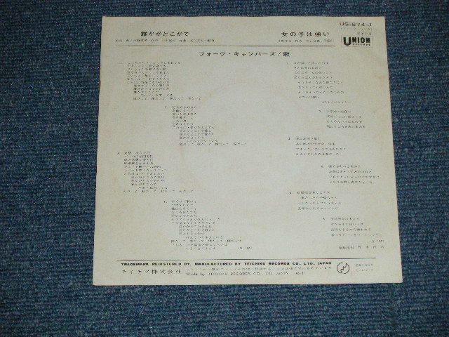 画像: フォーク・キャンパーズ FOLK CAMPERS - 誰かがどこかで ( Ex++/Ex++,Ex+++)  / 1968 JAPAN ORIGINAL Used 7" Single シングル