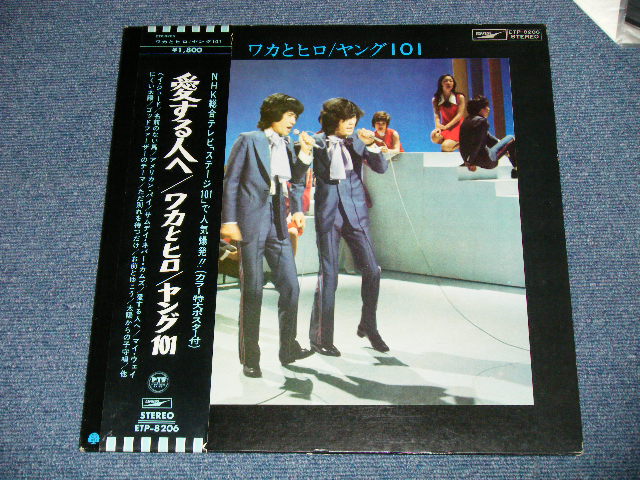 画像: ワカとヒロ WAKA & HIRO With Young 101 (ヤング101  ステージ１０１STAGE 101 ) - 愛する人へ ( Ex+++/MINT-) / 1971?  JAPAN ORIGINAL Used LP with OBI +POSTER 
