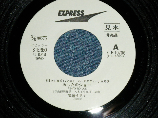 画像: ANIME アニメ : A)尾藤イサオ ISAO BITO - あしたのジョー　(Ex+++/MINT-) / 1980 JAPAN ORIGINAL "WHITE LABEL PROMO" Used 7" Single シングル 　