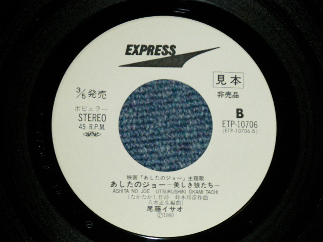 画像: ANIME アニメ : A)尾藤イサオ ISAO BITO - あしたのジョー　(Ex+++/MINT-) / 1980 JAPAN ORIGINAL "WHITE LABEL PROMO" Used 7" Single シングル 　