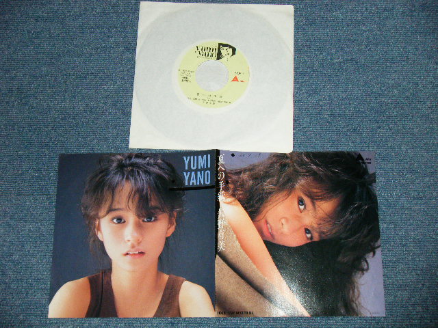 画像1: 矢野有美 YUMI YANO - 夏への手紙 ( Ex+++/MINT-)  / 1985 JAPAN ORIGINAL "PROMO" Used 7" Single シングル