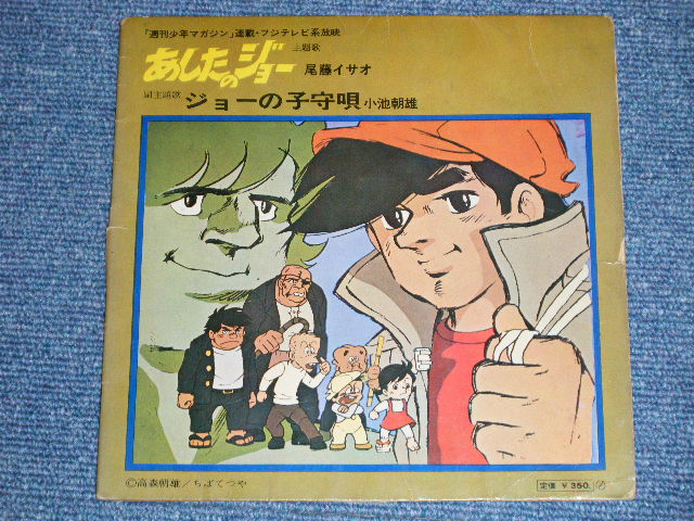 画像: ANIME アニメ : A)尾藤イサオ ISAO BITO - あしたのジョー / B) 小池朝雄 ASAO KOIKE - ジョーの子守歌 ( Ex/VG+++) / JAPAN ORIGINAL Used 7" Single 