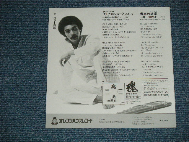 画像: ANIME アニメ : ジョー・ヤマナカ　JOE YAMANAKA - あしたのジョー２のテーマ〜明日への叫び　(Ex+++/MINT-) / 1981 JAPAN ORIGINAL Used 7" Single シングル 　