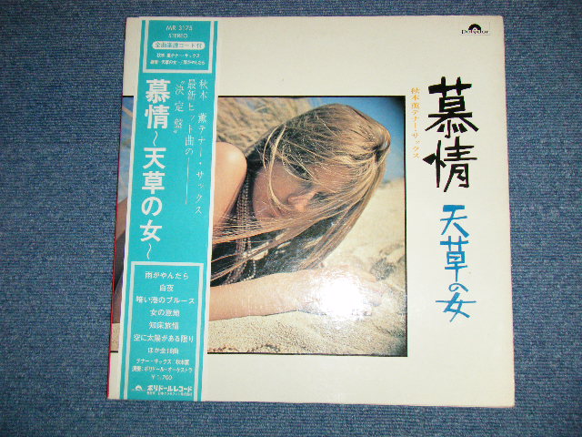 画像: 秋本　薫KAORU AKIMOTO - 慕情〜天草の女 / 雨がやんだら ( Ex+/Ex+++ ) / 1971 JAPAN ORIGINAL  Used LP With OBI 