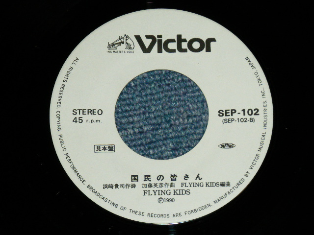 画像: フライング・キッズ FLYING KIDS - 幸せであるように ( Ex+++/MINT- )  / 1990 JAPAN ORIGINAL PROMO Only Used 7"45 rpm Single