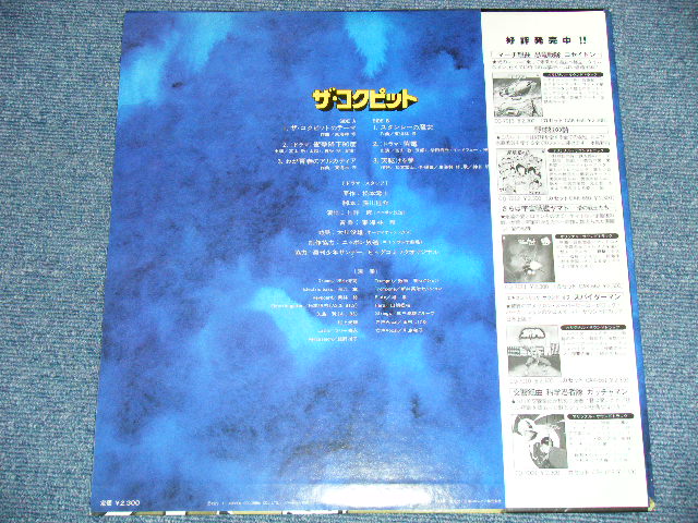 画像: アニメ 松本零士　REIJI MATSUMOTO 東海林 修 OSAMU SHOWJI  -　ザ・コクピット THE COCKPIT (MINT-/MINT-)  / 1978 JAPAN ORIGINAL Used LP with OBI 