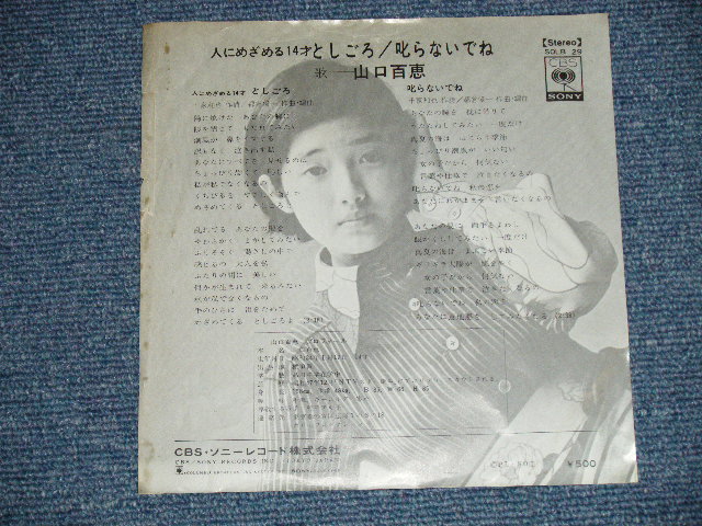 画像: 山口百恵 MOMOE YAMAGUCHI - としごろ ( VG+++/Ex+++ )  /  JAPAN ORIGINAL "WHITE LABEL PROMO" Used 7"45 rpm Single