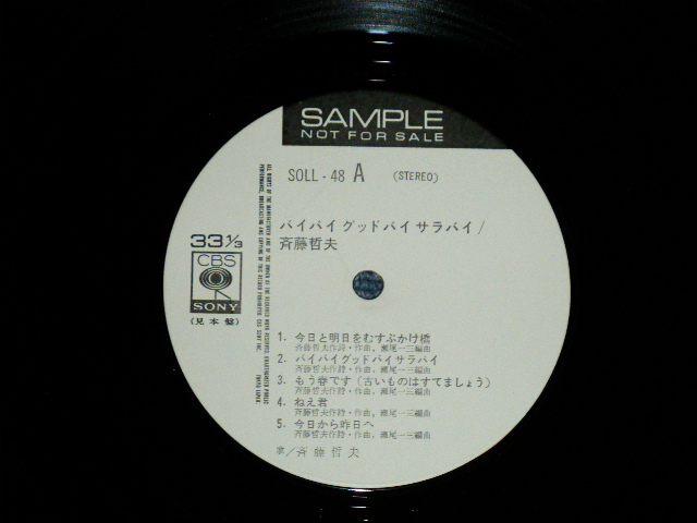 画像: 斉藤哲夫 TETSUO SAITO - バイ・バイ・グッドバイ・サラバイ (Ex+++/MINT- ) / 1973 JAPAN ORIGINAL "WHITE LABEL PROMO"  Used LP With OBI