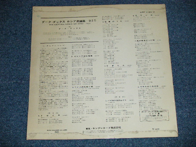 画像: ダーク・ダックス DARK DUCKS - ロシヤ民謡集 第２集 Sing RUSSIAN FOLK SONGS VOL.2 (Ex++/Ex+++) / 1960's JAPAN ORIGINAL Used 10" LP 