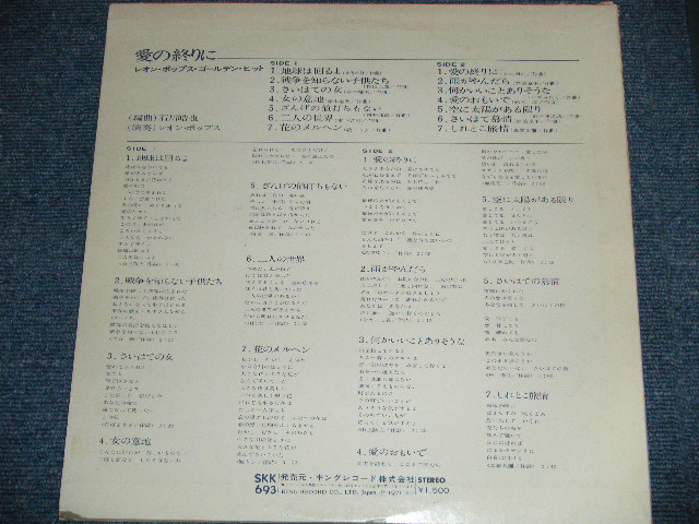 画像: レオン・ポップス LEON POPS - 愛の終わりに/ゴールデン・ヒット ( Ex+/Ex+++ B-3:Ex )  / 1971 JAPAN ORIGINAL Used LP