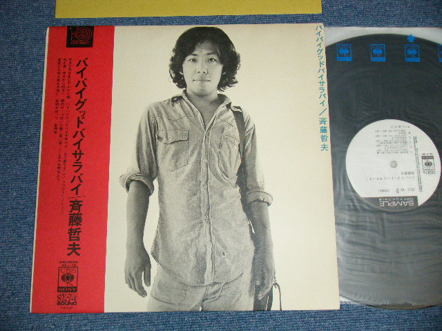 画像1: 斉藤哲夫 TETSUO SAITO - バイ・バイ・グッドバイ・サラバイ (Ex+++/MINT- ) / 1973 JAPAN ORIGINAL "WHITE LABEL PROMO"  Used LP With OBI