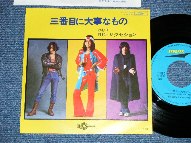画像1: ＲＣサクセション   RC SUCCESSION - 三番目に大事なもの SANBANME NI DAIJINA MONO ( MINT-/MINT-) / 1972 JAPAN ORIGINAL Used  7"Single
