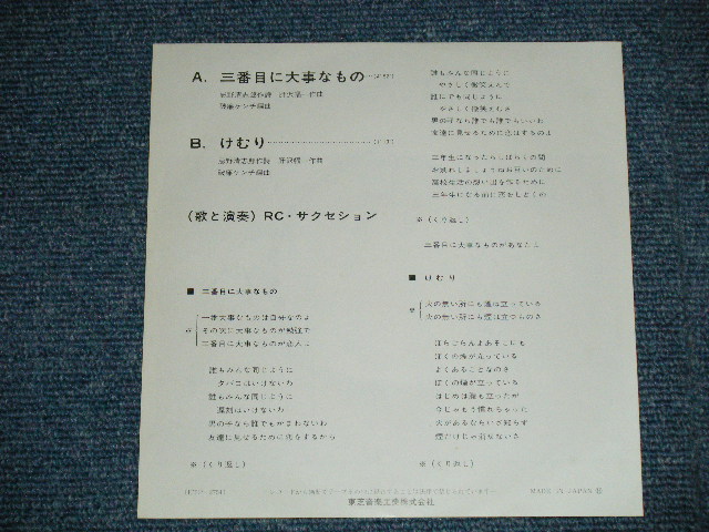画像: ＲＣサクセション   RC SUCCESSION - 三番目に大事なもの SANBANME NI DAIJINA MONO ( MINT-/MINT-) / 1972 JAPAN ORIGINAL Used  7"Single