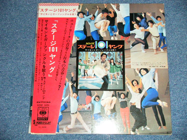 画像: ステージ１０１ヤング STAGE 101 ( ヤング１０１ YOUNG 101 ) - サイモンとガーファンクルを歌う (Ex++/MINT-)   / 1971 JAPAN  ORIGINAL used LP With OBI