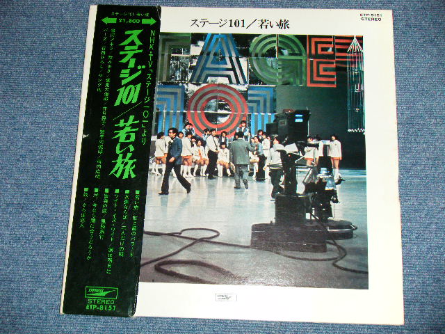 画像: ステージ１０１STAGE 101 ( ヤング１０１ YOUNG 101 ) - 若い旅 EAKAI TABI   ( Ex++/MINT- )  / 1971? JAPAN  ORIGINAL used LP With OBI