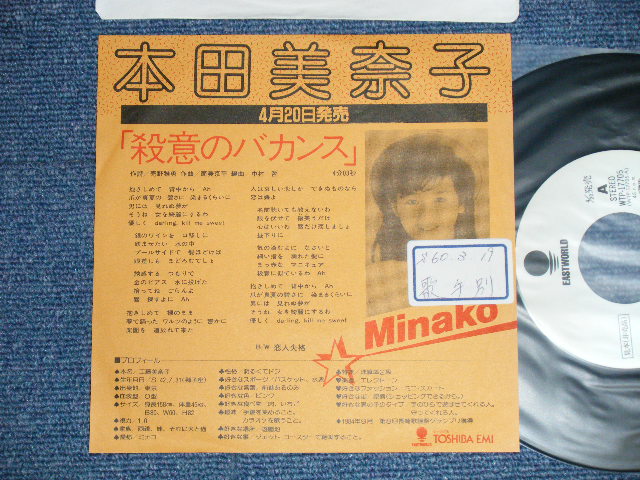 画像1: 本田美奈子 MINAKO HONDA - 殺意のバカンス(Ex++/Ex+++ )  / 1985 JAPAN ORIGINAL "White Label PROMO" & "PROMO Only Custom Jacket"  Used  7" Single